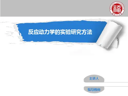 反应动力学的实验研究方法讲解