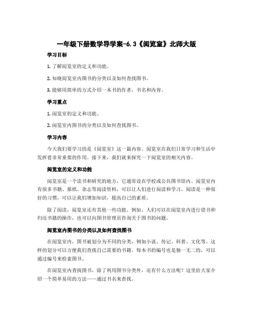 一年级下册数学导学案-6.3《阅览室》北师大版