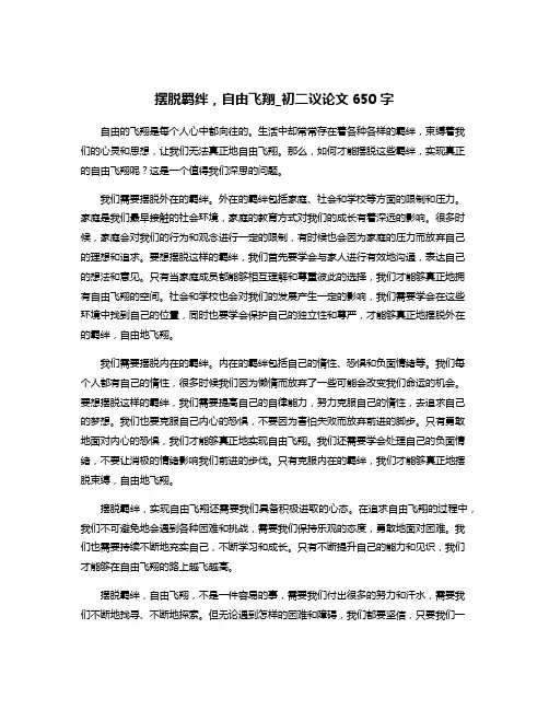 摆脱羁绊,自由飞翔_初二议论文650字