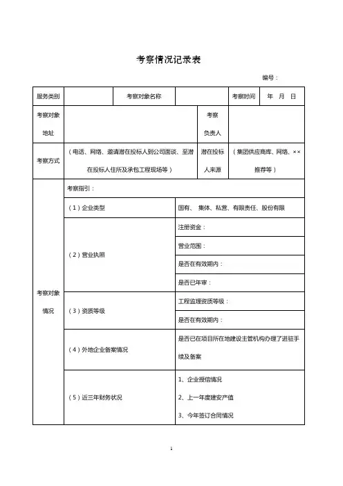 监理单位考察报告2(修改)