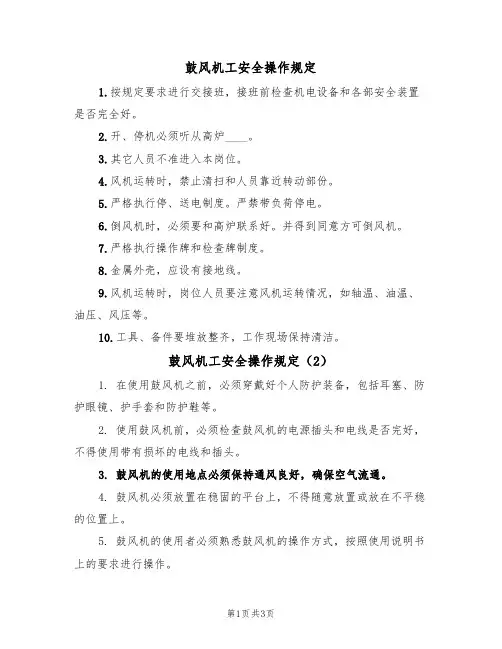 鼓风机工安全操作规定（3篇）