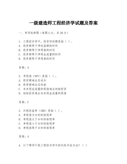 一级建造师工程经济学试题及答案
