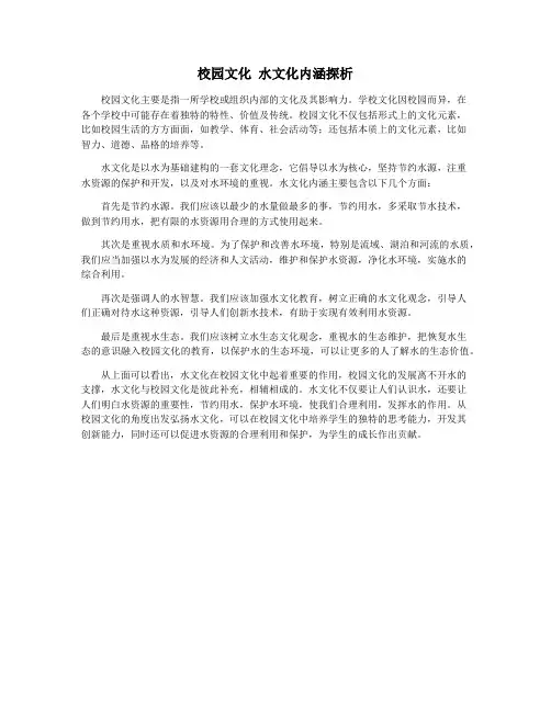 校园文化 水文化内涵探析