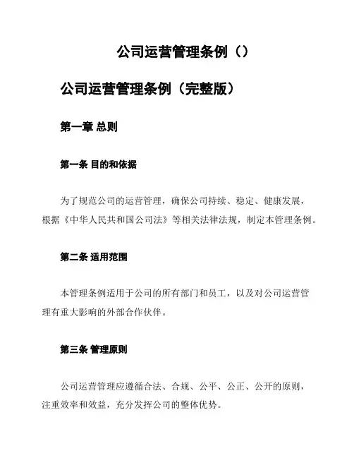 公司运营管理条例()
