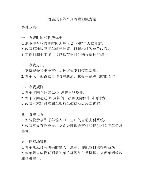 酒店地下停车场收费实施方案