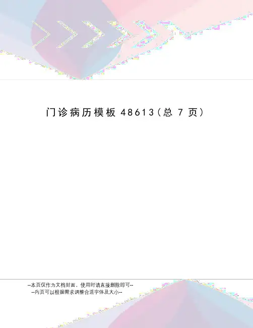 门诊病历模板