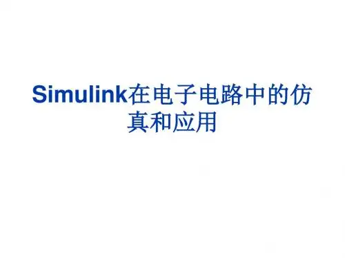 Simulink在电子电路中的仿真和应用