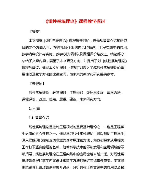 《线性系统理论》课程教学探讨