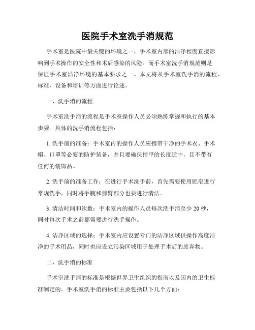 医院手术室洗手消规范