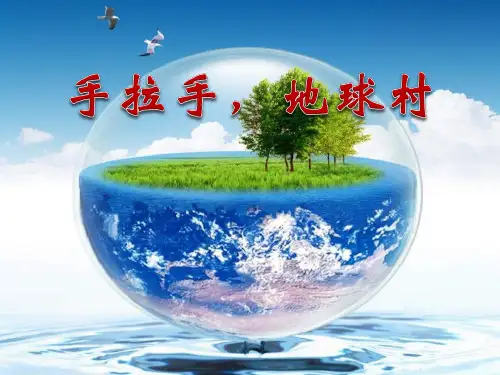《手拉手,地球村》PPT课件3