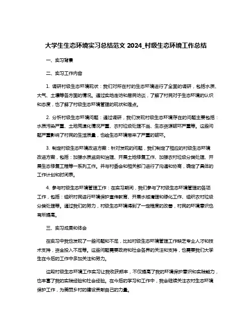 大学生生态环境实习总结范文2024_村级生态环境工作总结