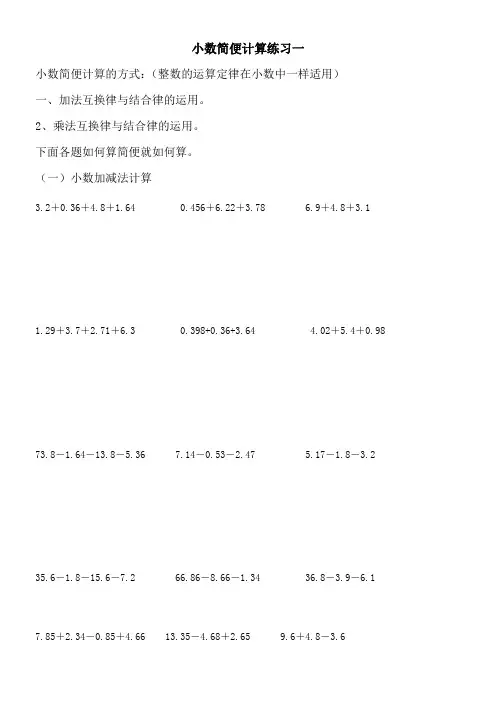 小数简便计算练习题六套题(供参考)