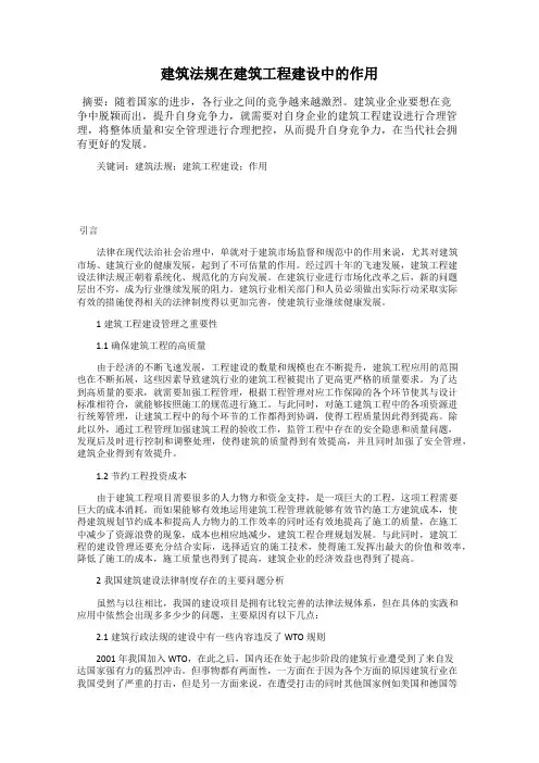 建筑法规在建筑工程建设中的作用