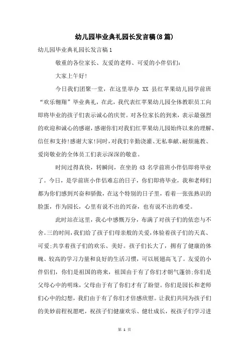 幼儿园毕业典礼园长发言稿(8篇)