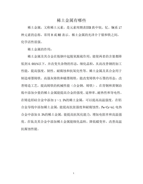 稀土金属有哪些