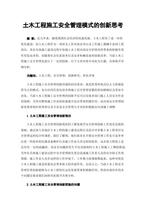 土木工程施工安全管理模式的创新思考
