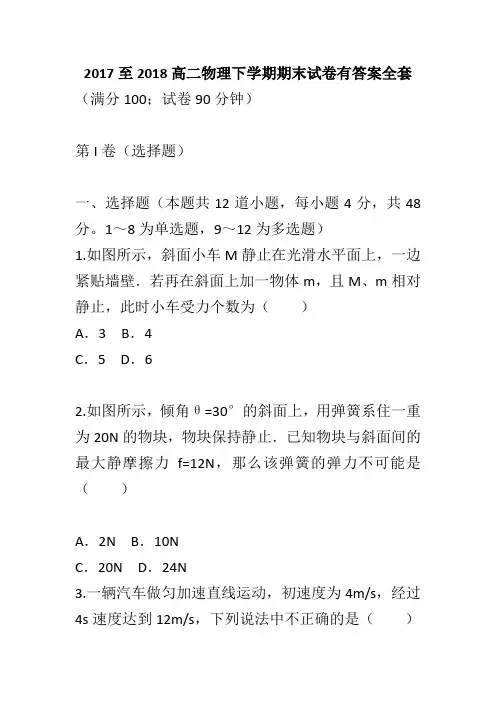 2017至2018高二物理下学期期末试卷有答案全套