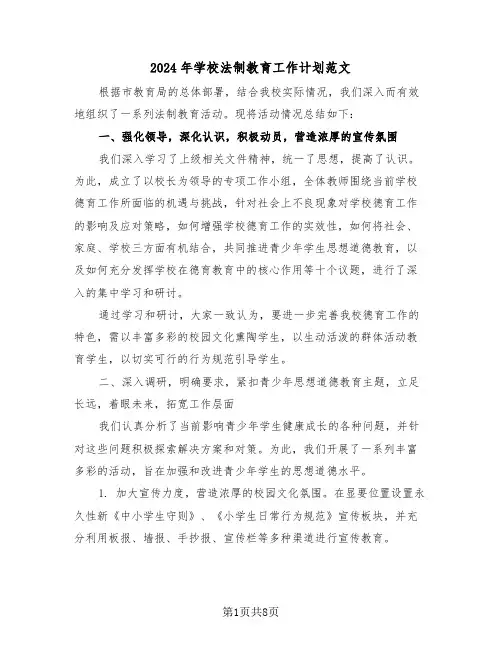 2024年学校法制教育工作计划范文（三篇）