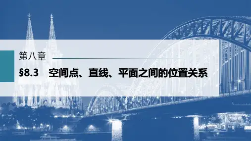 2023年高考数学一轮复习课件：第八章 8-3空间点、直线、平面之间的位置关系