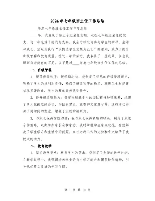 2024年七年级班主任工作总结（六篇）