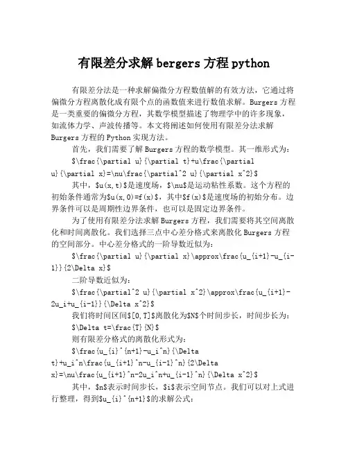 有限差分求解bergers方程python