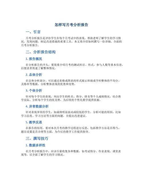 怎样写月考分析报告