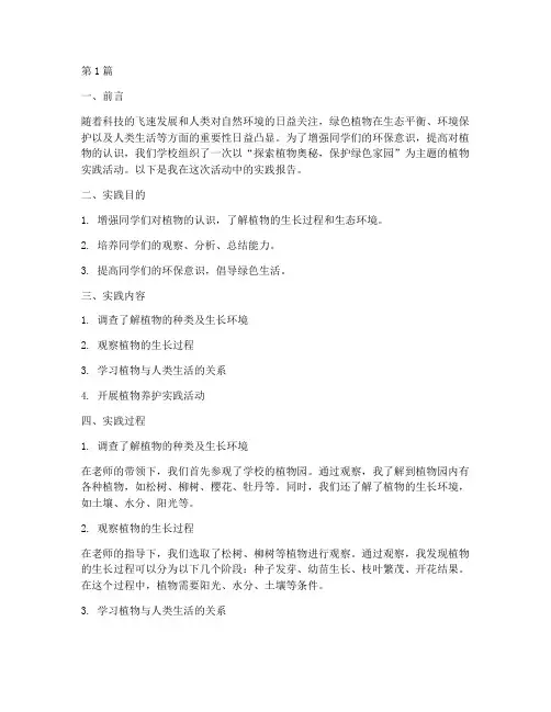 小学生植物实践报告(2篇)