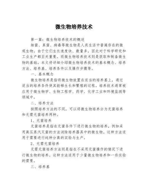 微生物培养技术3篇