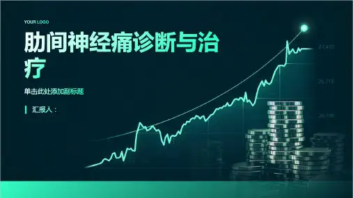 肋间神经痛诊断与治疗PPT