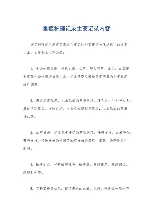 重症护理记录主要记录内容