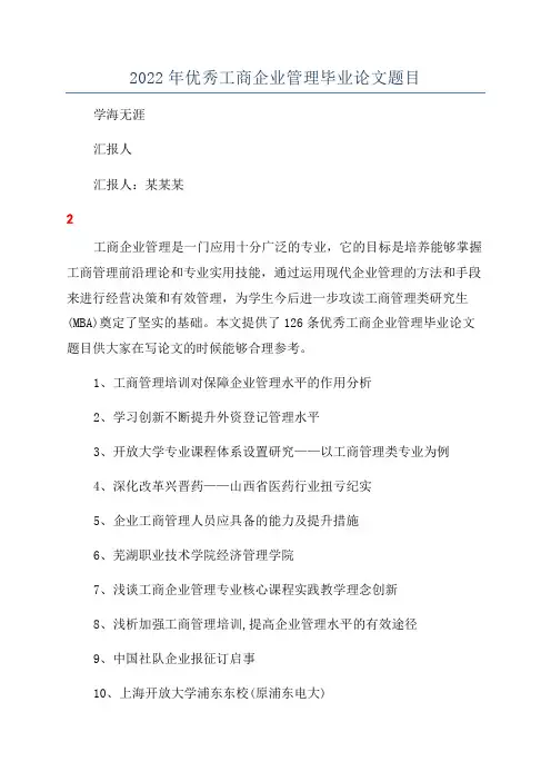 2022年优秀工商企业管理毕业论文题目