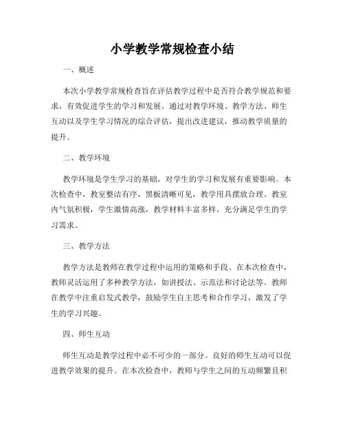 小学教学常规检查小结