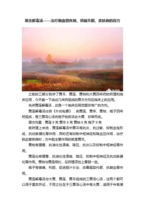黄连解毒汤——治疗脑血管疾病、烦躁失眠、皮肤病的良方