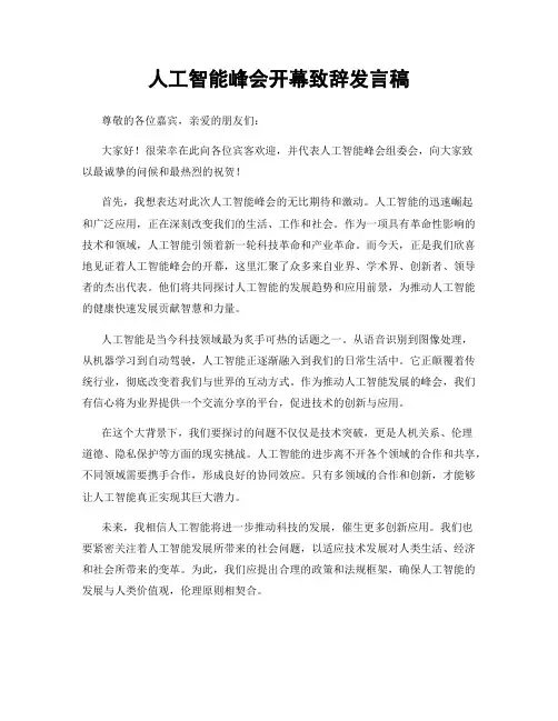 人工智能峰会开幕致辞发言稿