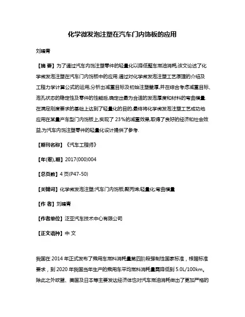 化学微发泡注塑在汽车门内饰板的应用