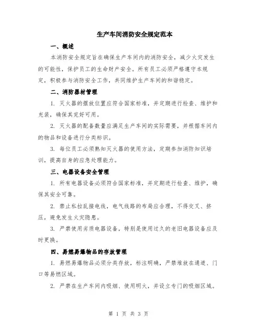 生产车间消防安全规定范本