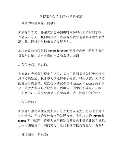 学校工作会议主持词(精选多篇)