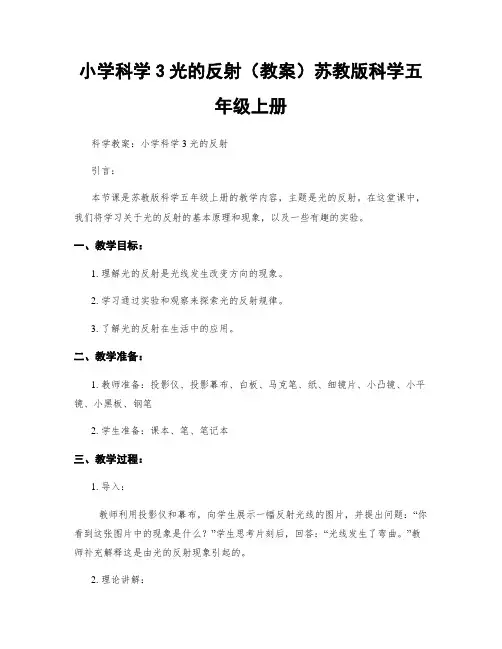 小学科学3光的反射(教案)苏教版科学五年级上册