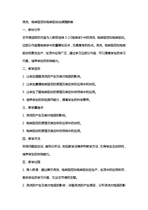 涡流、电磁阻尼和电磁驱动  说课稿  教案