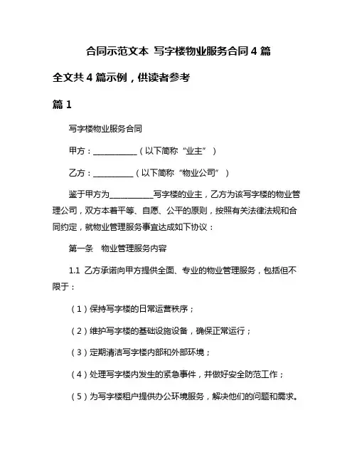 合同示范文本 写字楼物业服务合同4篇