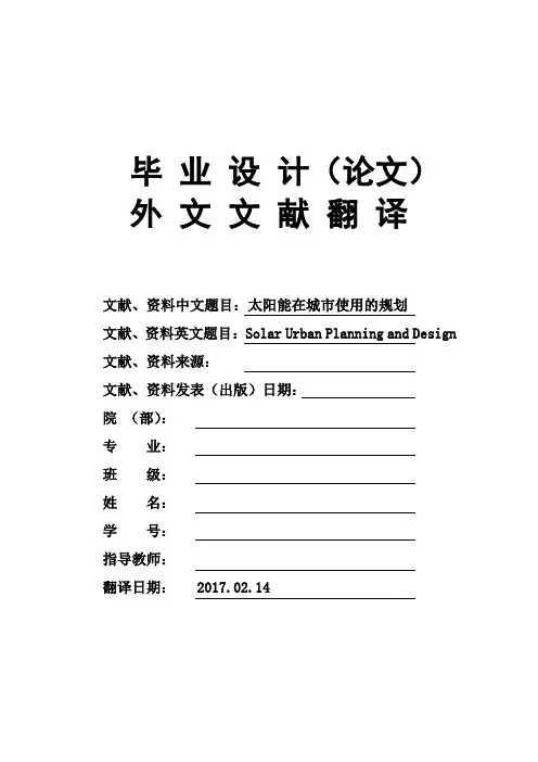 毕业论文外文文献翻译Solar-Urban-Planning-and-Design太阳能在城市使用的规划