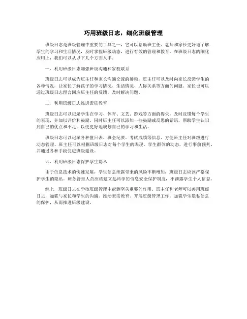 巧用班级日志,细化班级管理