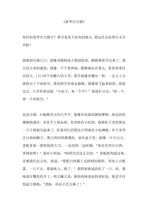 游李庄古镇的作文