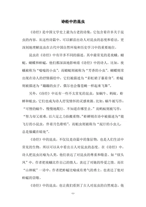 诗经中的昆虫