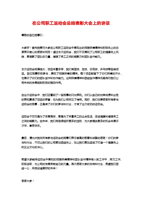在公司职工运动会总结表彰大会上的讲话