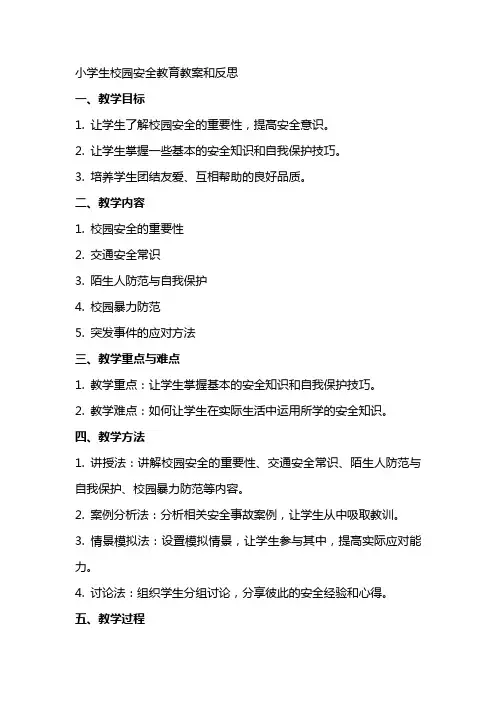 小学生校园安全教育教案和反思