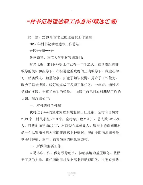=村书记助理述职工作总结(精选汇编)