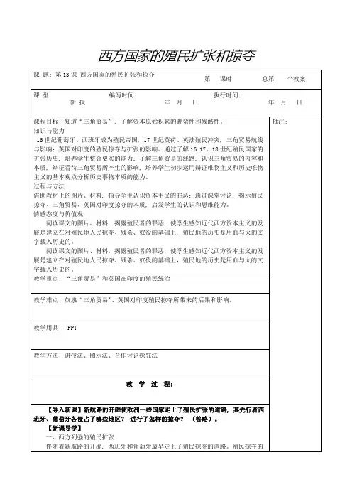 九年级历史上册《第13课西方国家的殖民扩张和掠夺》教案岳麓版