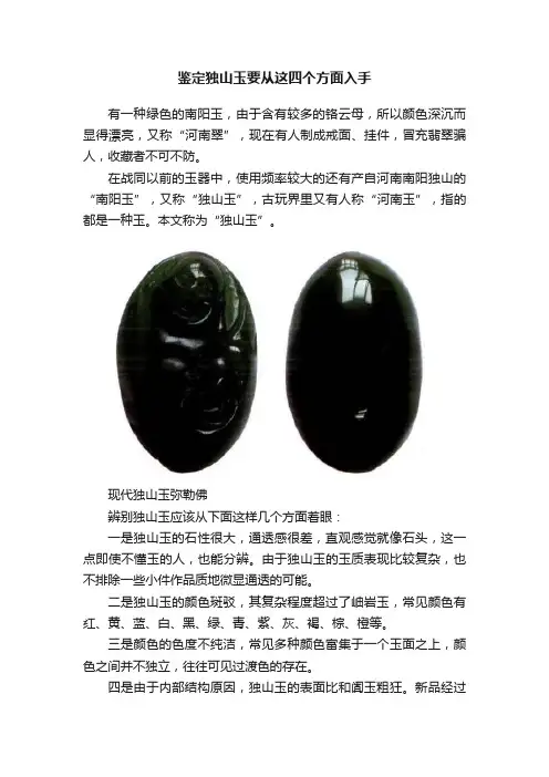 鉴定独山玉要从这四个方面入手