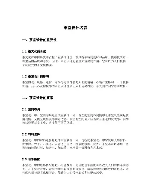 茶室设计名言